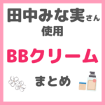 田中みな実さん使用｜BBクリーム（ディオール・ラロッシュなど） まとめ